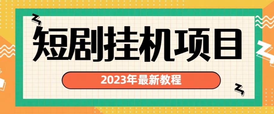 图片[1]-最新短剧挂机项目，多渠道变现【教程】-暗冰资源网