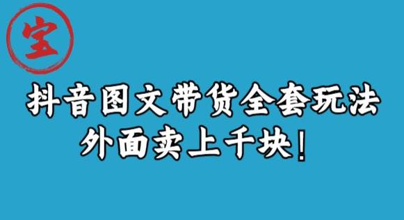 图片[1]-抖音图文带货教程：无需直播露脸，外面卖上千快！-暗冰资源网