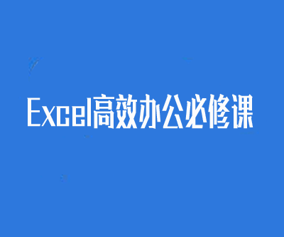 图片[1]-Excel教程：高效办公必修课-暗冰资源网