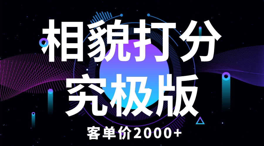 图片[1]-客单价2000+的相貌打分项目，纯新手小白就可操作-暗冰资源网