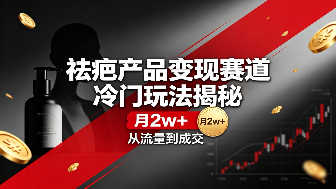 M6581469祛疤产品赛道冷门玩法揭秘【月2w+】-简创库网