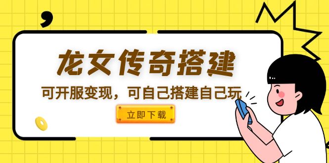 图片[1]-龙女传奇搭建[源码一键端+GM+教程]可开服变现可自己搭建自己玩-暗冰资源网