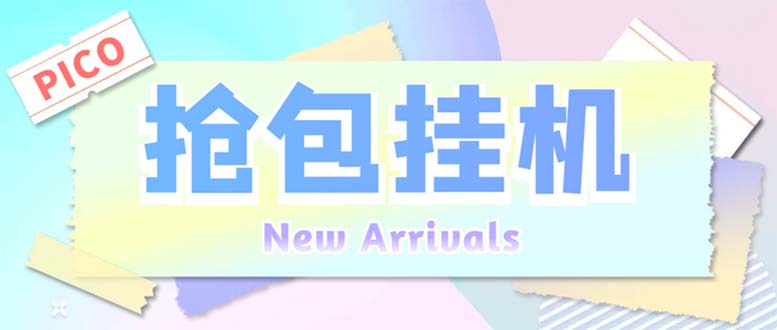 图片[1]-Pico全自动抢红包项目 【抢包脚本+详情教程】单机日收益10-20+外面收费1280-暗冰资源网
