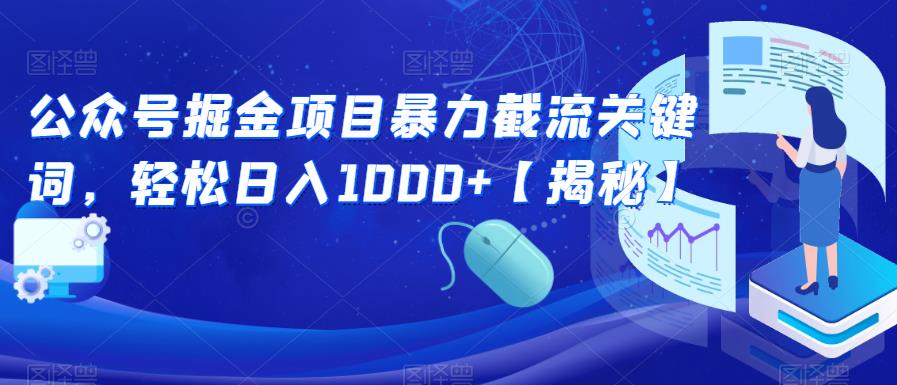 图片[1]-公众号掘金项目【揭秘】轻松日入1000+-暗冰资源网