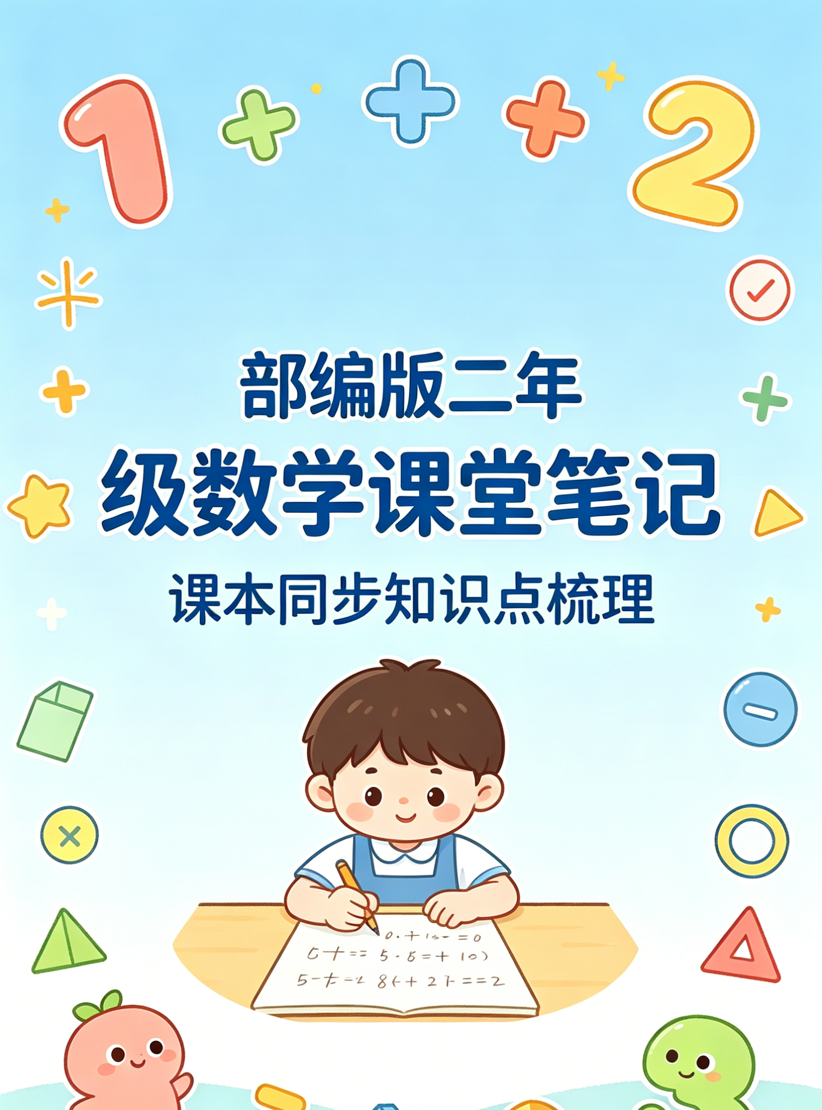 G8478部编版二年级数学课堂笔记 课本同步知识点梳理-简创库网