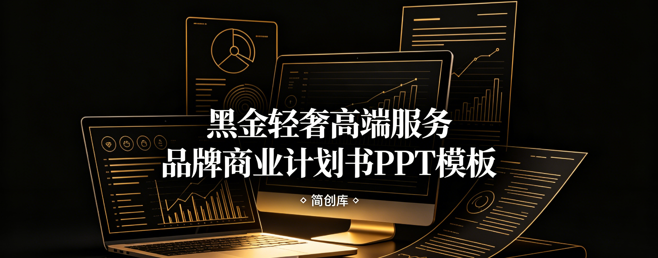 C1150黑金轻奢高端服务品牌商业计划书PPT 模板黑色背景商务创业计划书-简创库网
