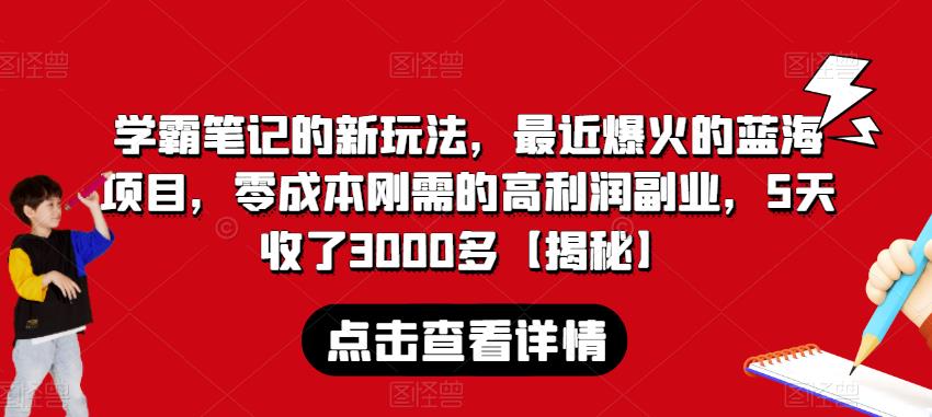 图片[1]-学霸笔记变现项目，零成本刚需的高利润副业，5天收了3000多【教程】-暗冰资源网