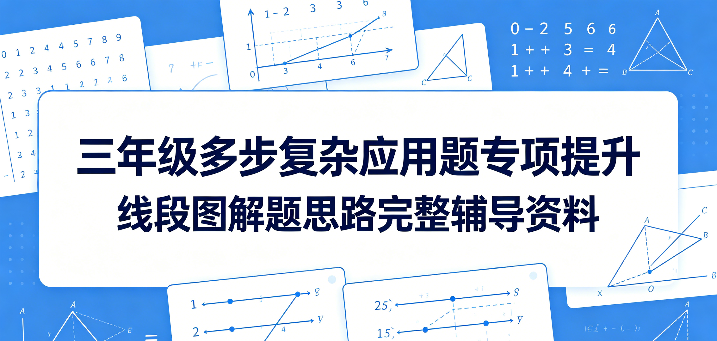H9879三年级多步复杂应用题专项提升 线段图解题思路完整辅导资料-简创库网