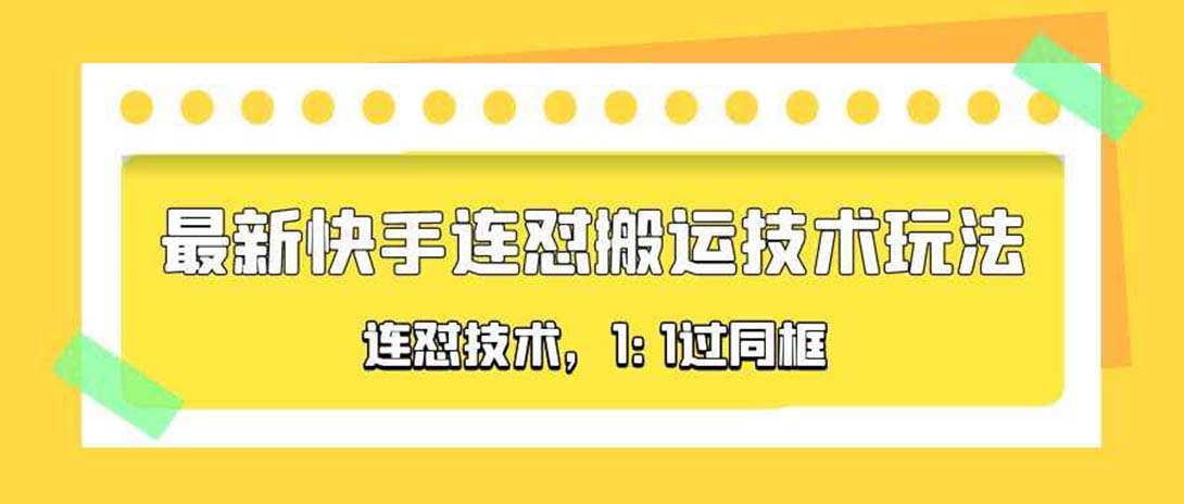 图片[1]-最新快手连怼搬运技术，1:1过同框技术【对外收费990】-暗冰资源网