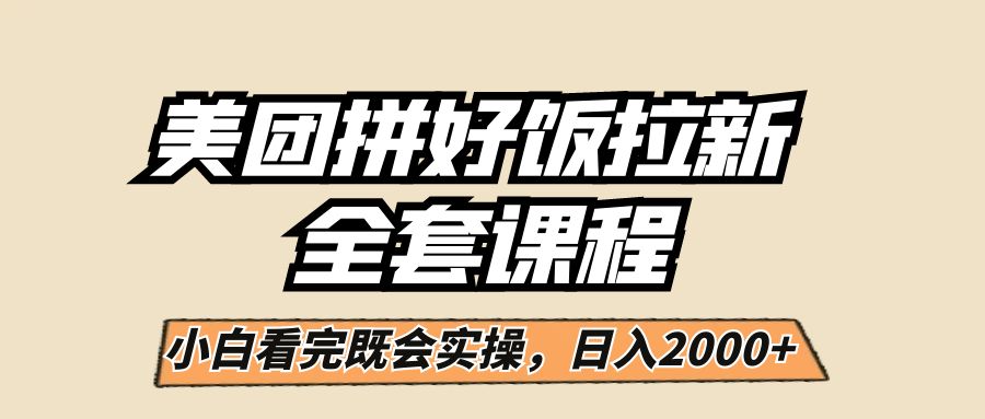 图片[1]-美团拼好饭拉新项目，小白闭眼日入200+-暗冰资源网