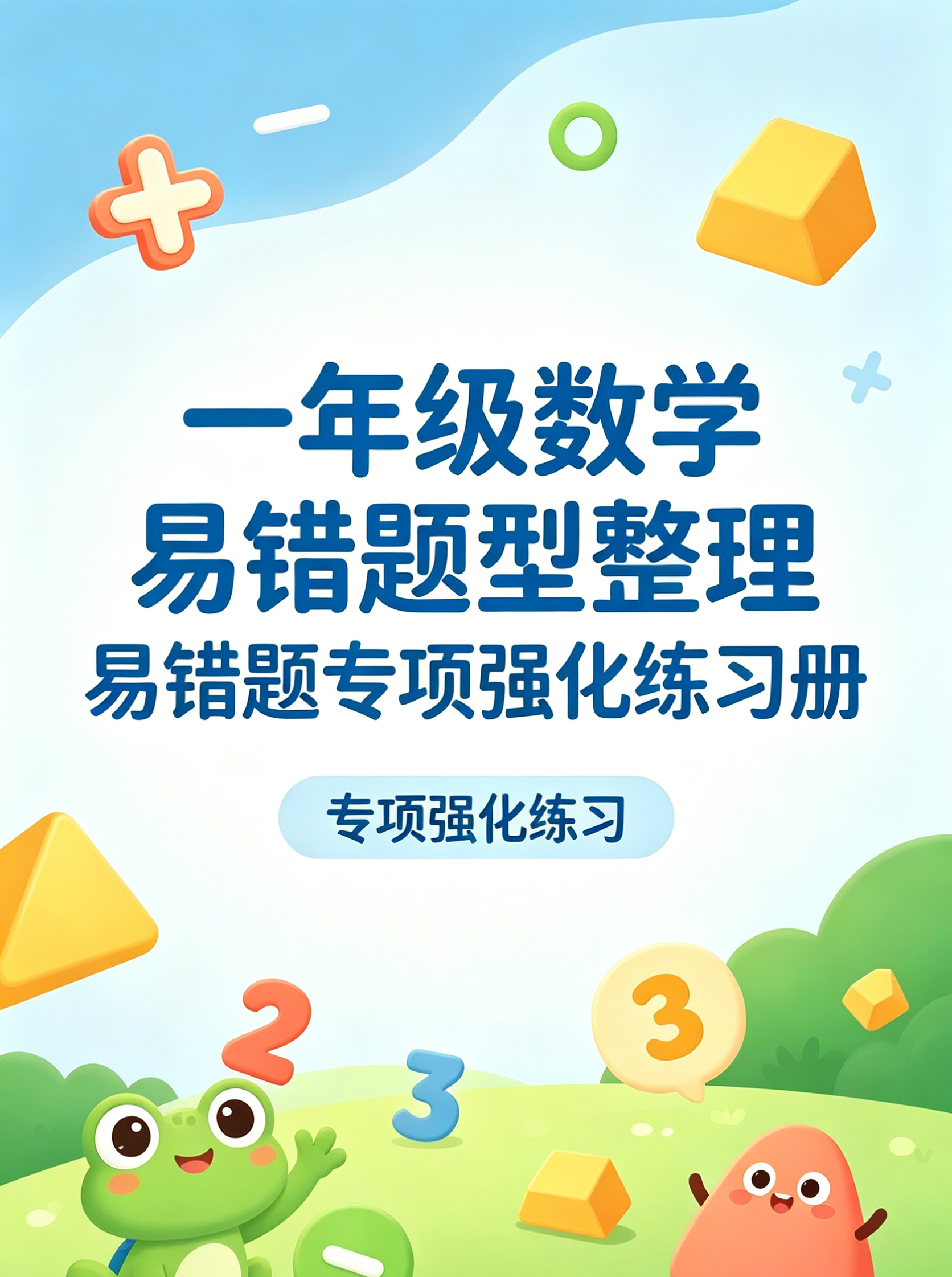 F1517一年级数学易错题型整理 易错题专项强化练习册-简创库网