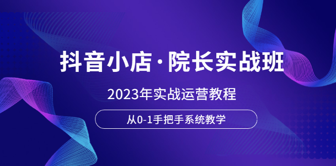 图片[1]-抖音小店实战运营教程，从0-1手把手系统教学-暗冰资源网