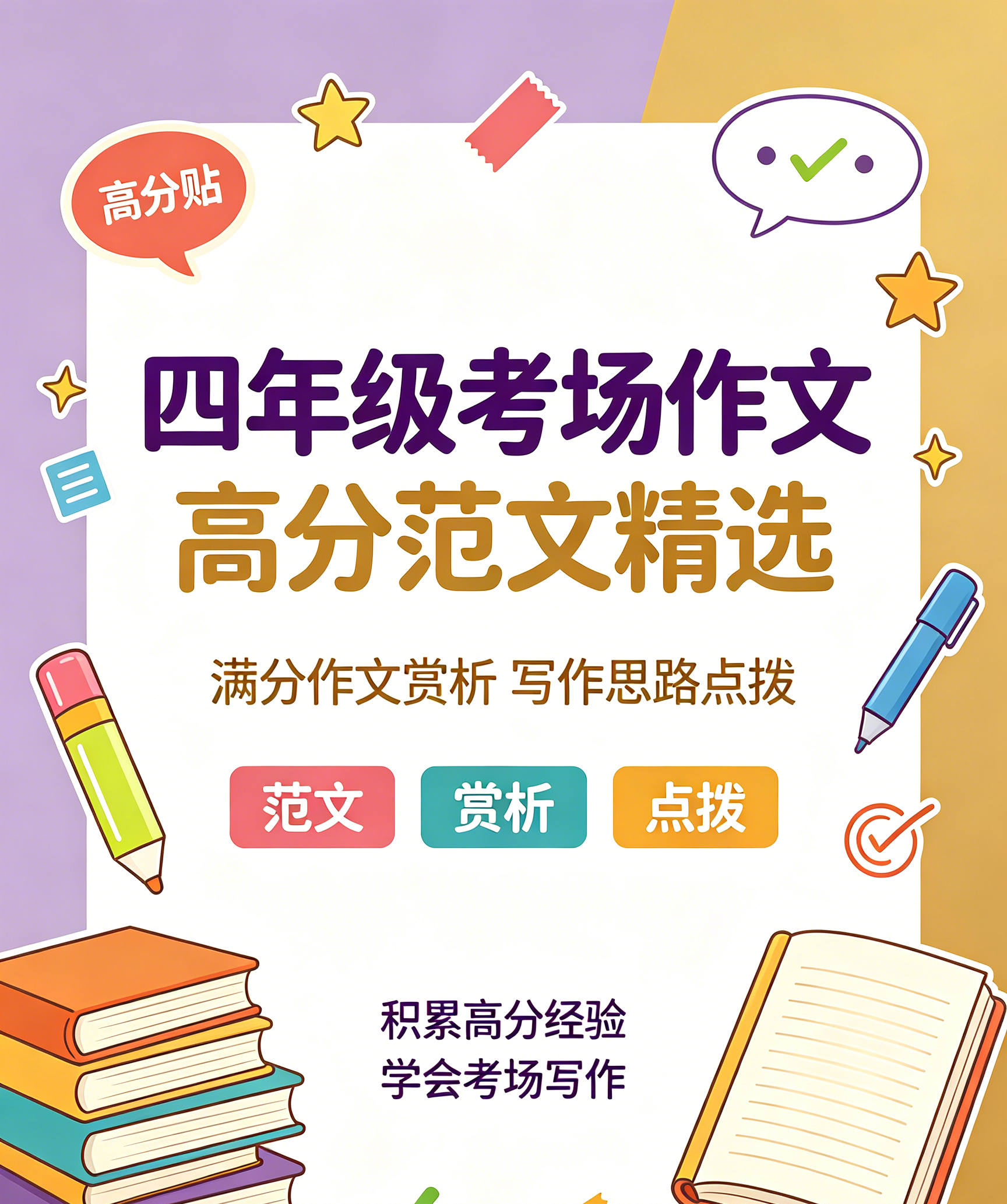 I25136四年级考场作文高分范文精选 满分作文赏析写作思路点拨-简创库网