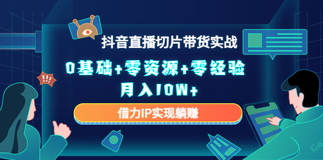 抖音直播切片带货实战教程：0基础零资源零经验月入3W+教你抖音直播切片视频怎么弄