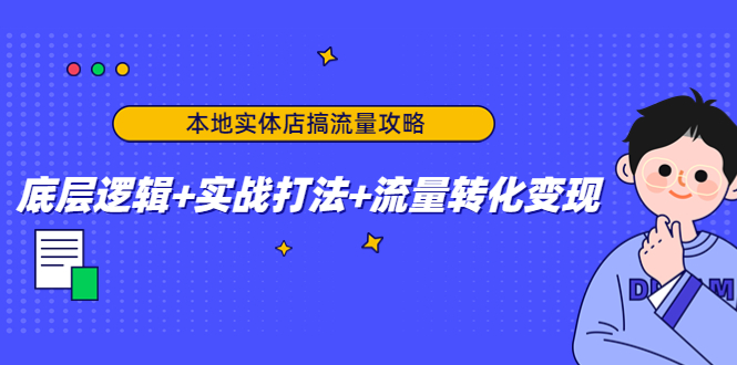 图片[1]-实体店推广课程：教你如何推广自己的实体店，实战打法+流量转化变现-暗冰资源网