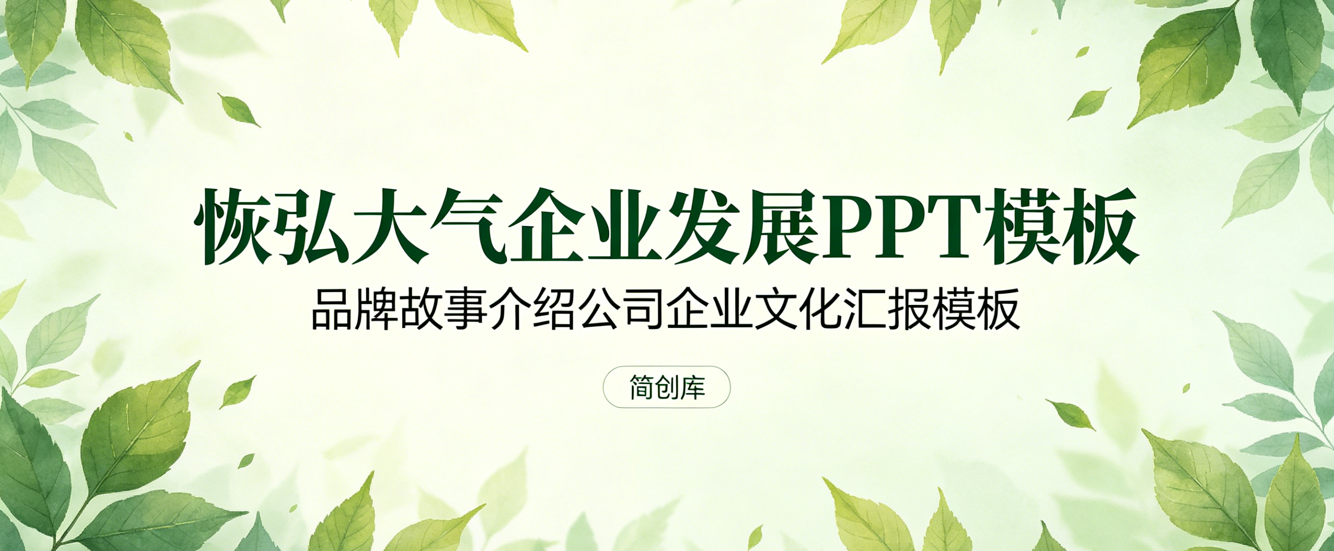 A4114恢弘大气企业发展PPT模板 品牌故事介绍公司企业文化汇报模板-简创库网