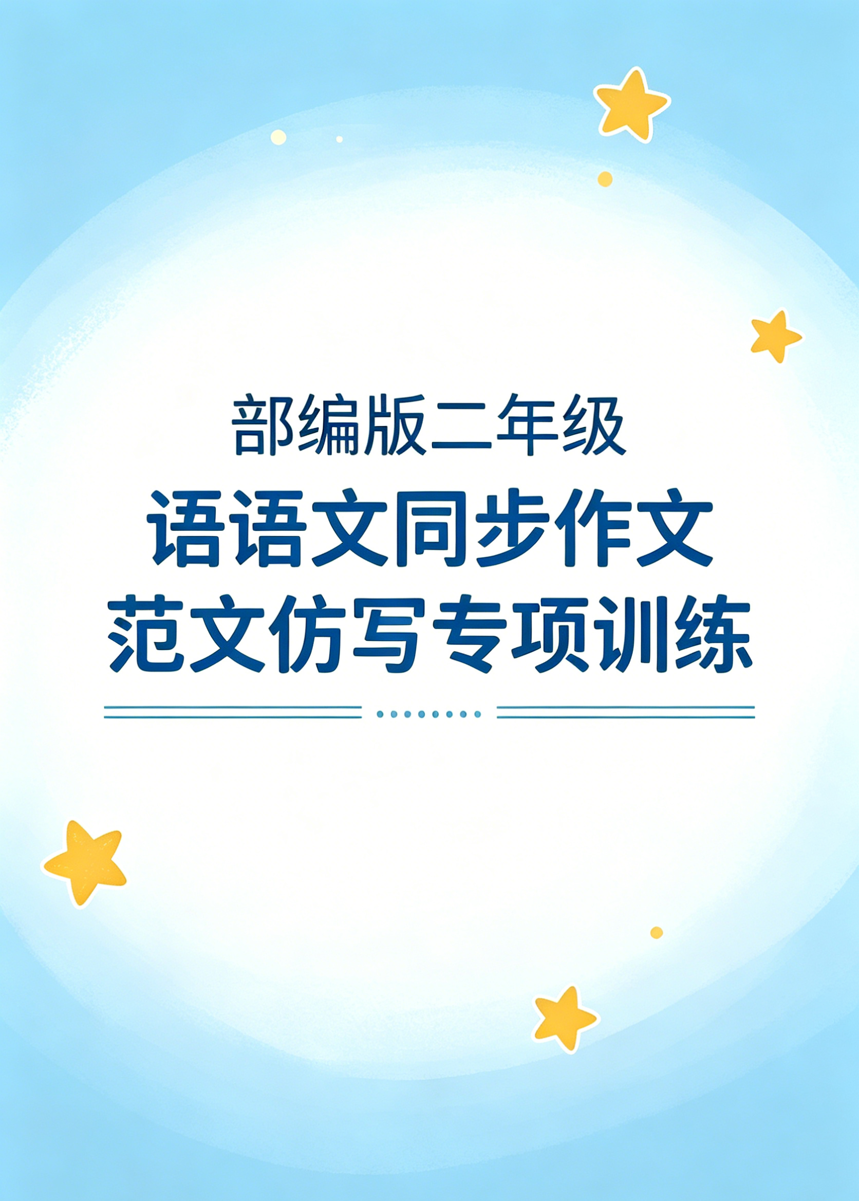 G7459部编版二年级语文同步作文 范文仿写专项训练-简创库网