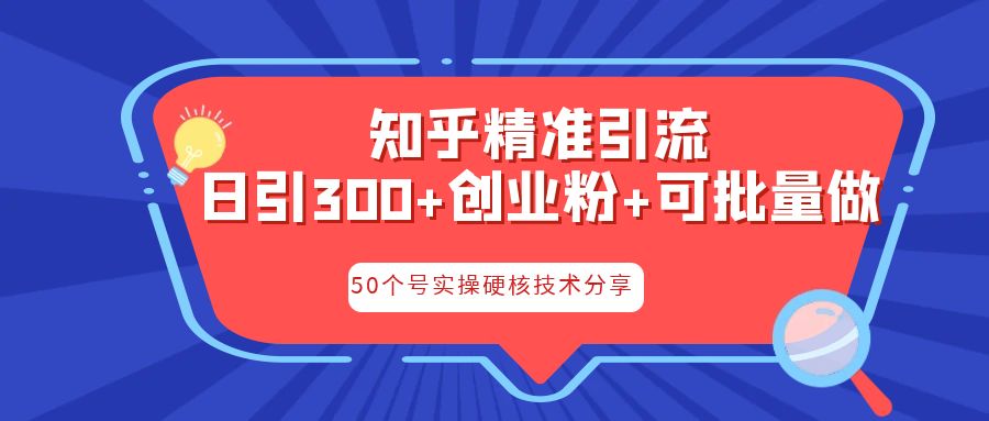 图片[1]-知乎引流实操教程，日引300+-暗冰资源网