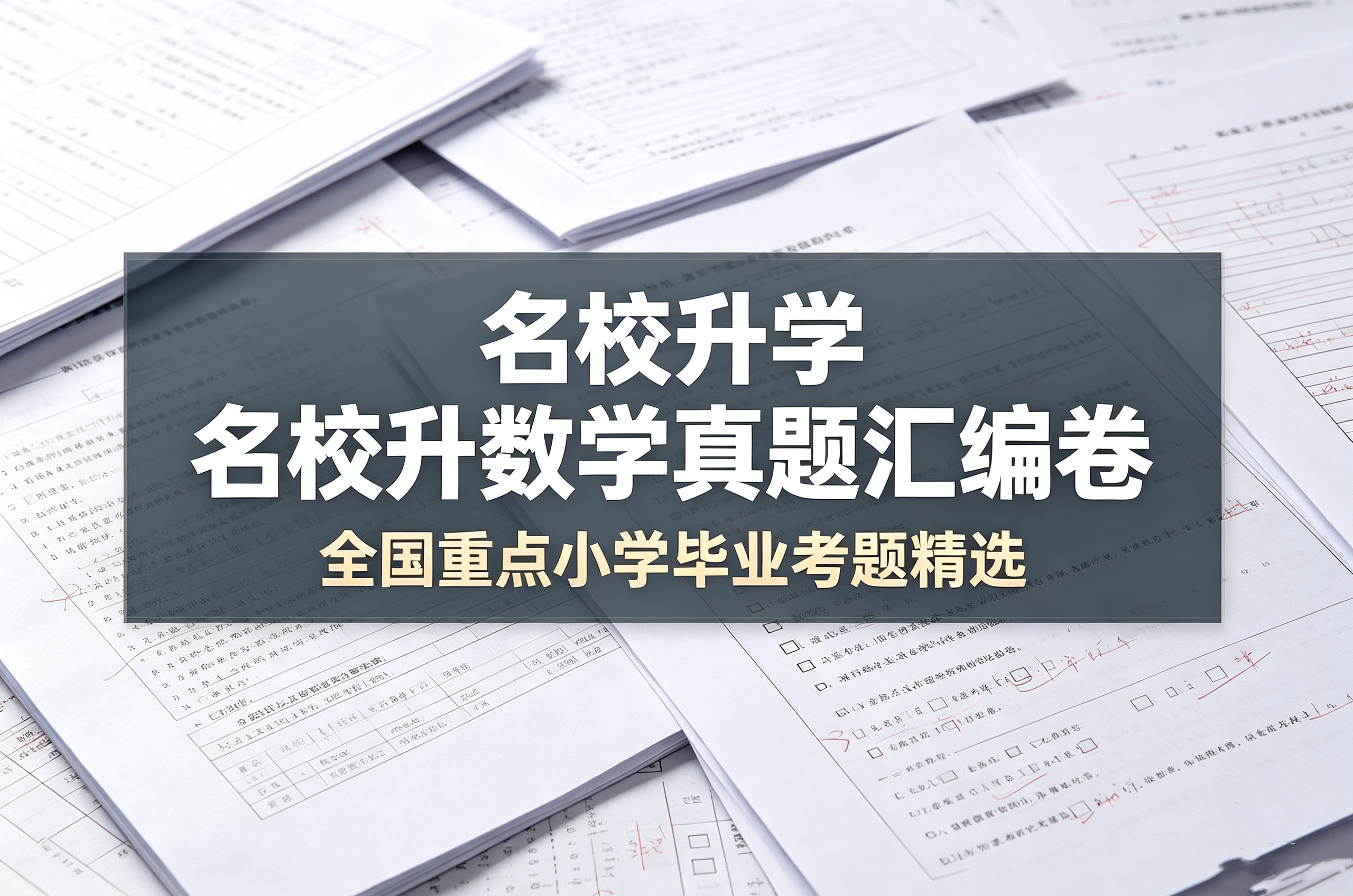 K67764名校升学数学真题汇编卷（全国重点小学毕业考题精选）-简创库网