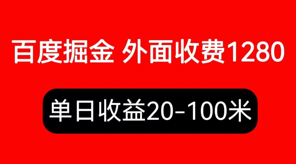 图片[1]-百度暴力掘金项目，详细操作教学视频教程【外面收费1280】-暗冰资源网