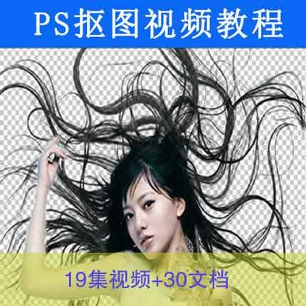 Photoshop抠图_PS抠图教程合集(19集视频+30文档)-智多资源网