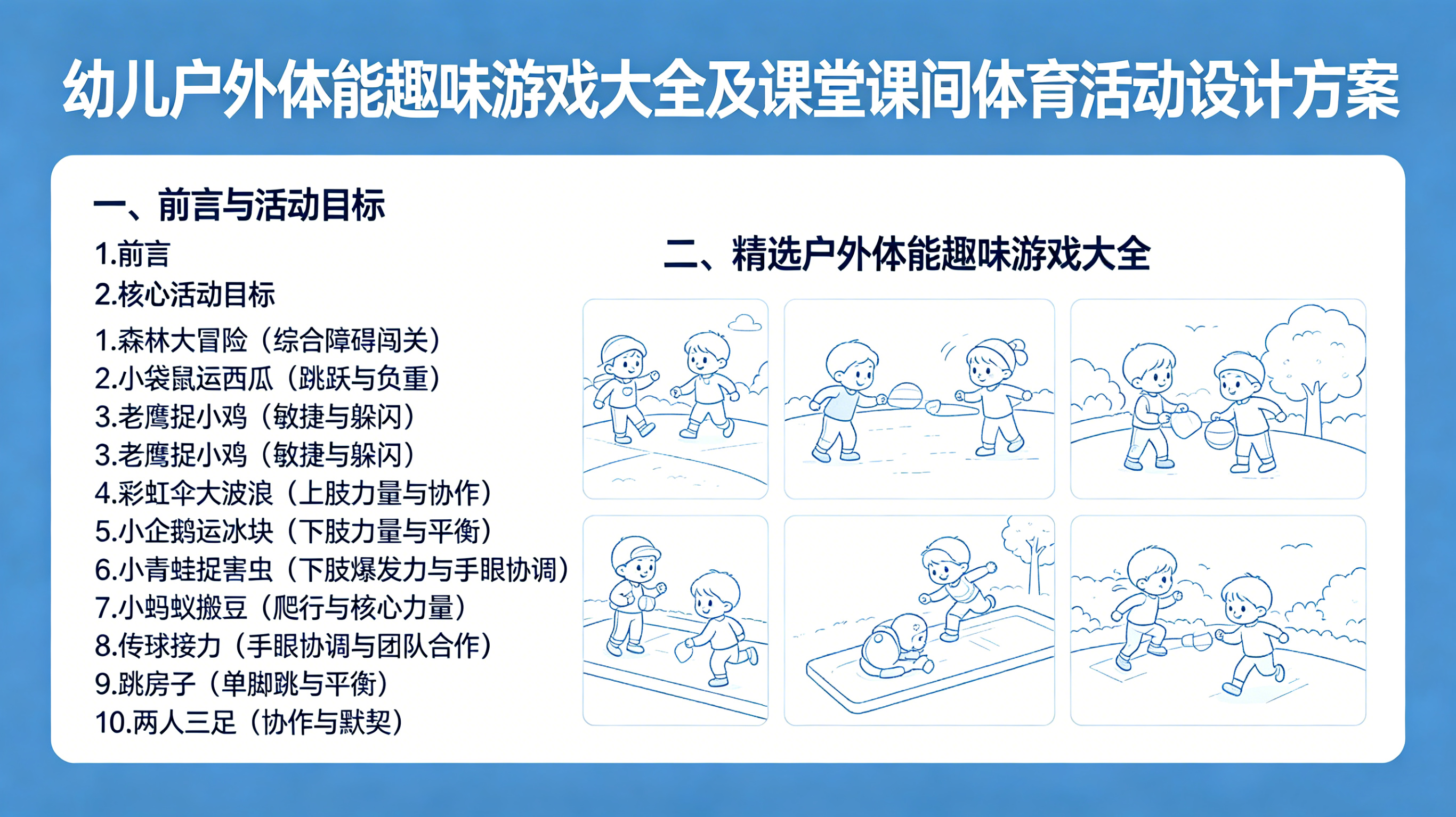图片[2]-E1101幼儿户外体能趣味游戏大全 课堂课间体育活动设计方案参考文档-简创库网