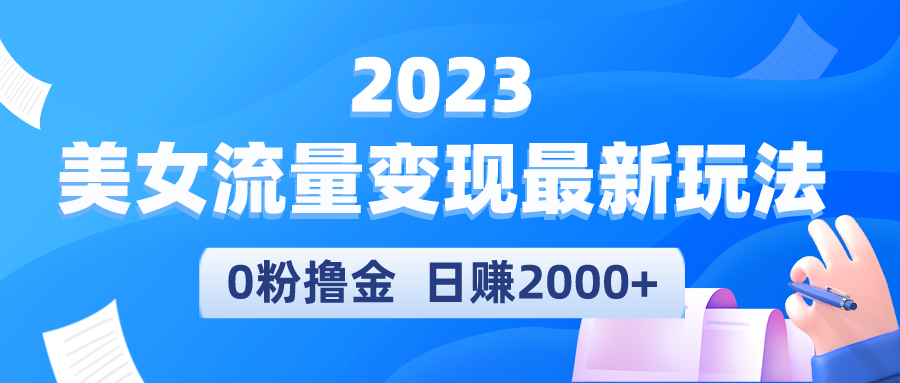 图片[1]-最新美女流量变现项目：0粉撸金日赚2000+，实测日引流300+-暗冰资源网