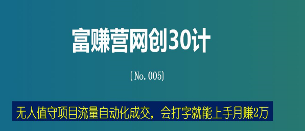 图片[1]-无人值守项目流量自动化成交，会打字就能上手月赚2万-暗冰资源网