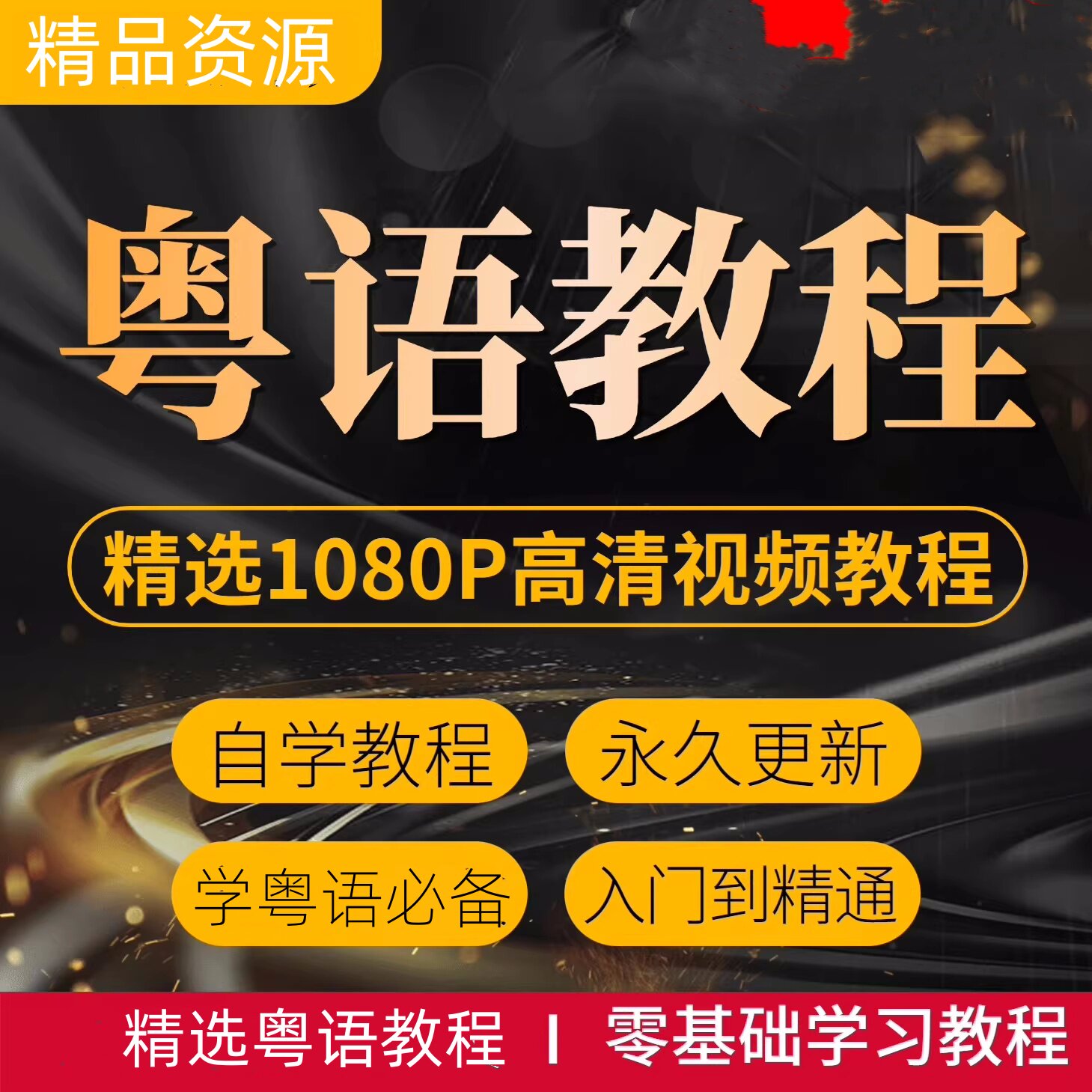 粤语零基础视频教程-香港话广东话学习教程速成入门到精通【电商热销1254】-暗冰资源网