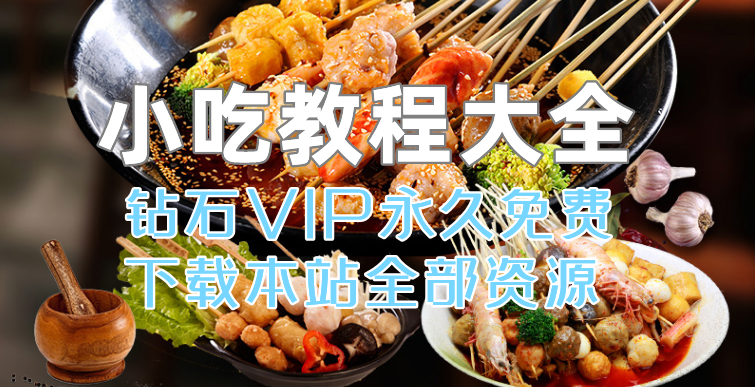 图片[1]-中华特色传统小吃餐饮教程【视频打包】-八月资源库