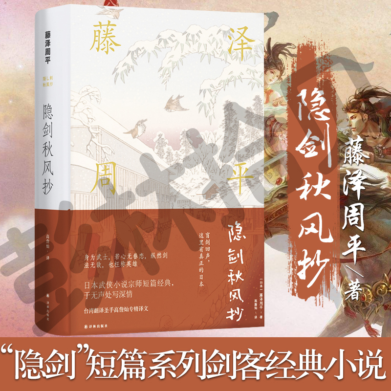 藤澤周平代表作 正版現貨藤澤周平作品合集共5本蟬時雨 黃昏清兵衛 隱劍秋風抄 隱劍孤影抄 小說周邊山田洋次日本武俠