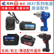  Nantong Dongke AK47 electric wrench charger battery Kewang Bono original accessories seat charge 586888108F