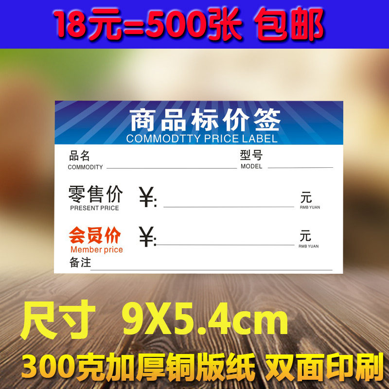 Commodity price tag price label shelf label paper price membership price sign 9x54cm