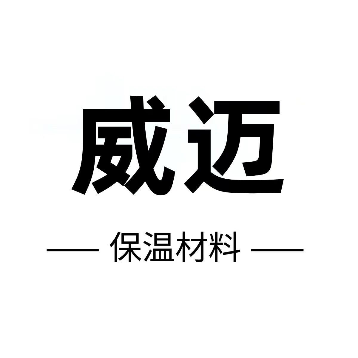 威迈保温
