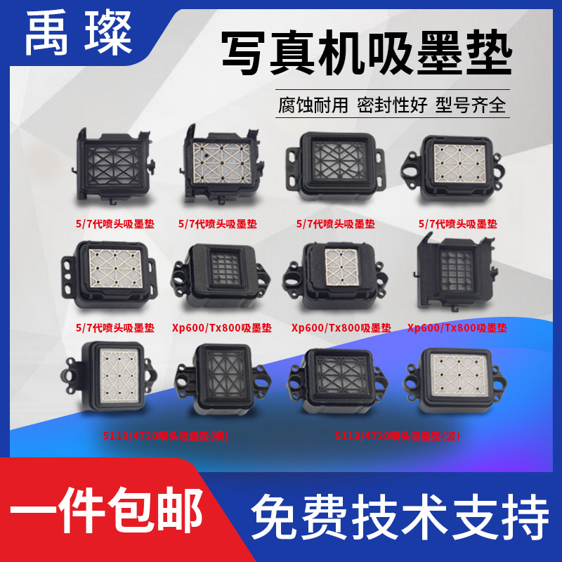 Photo machine ink pad 57 generation 4720Tx800Xp600 nozzle ink pad 5113 outdoor 3200 nozzle ink stack cap
