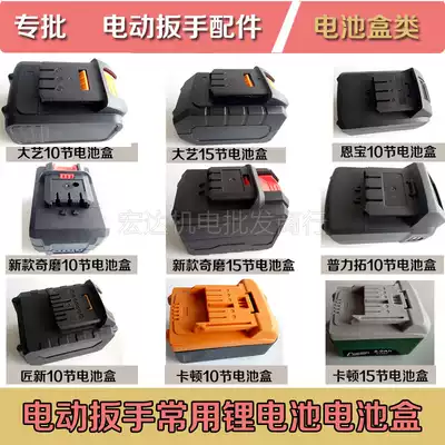 Electric screwdriver battery box Battery shell Plastic box Protective shell cover Lithium battery outer shell assembly accessories