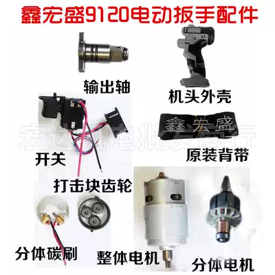 Xin Hongsheng Billy charging wrench electric screwdriver motor needle roller aluminum shell switch accessories