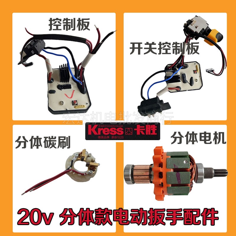 Kasheng 20vKress electric screwdriver charging wrench switch motor motherboard control board two-piece carbon brush holder
