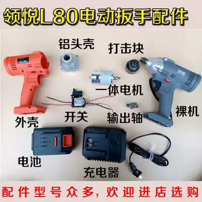 Ling Yue Jiongjie Lu Shi special L80 electric screwdriver accessories motor switch bare muscle host head shell accessories