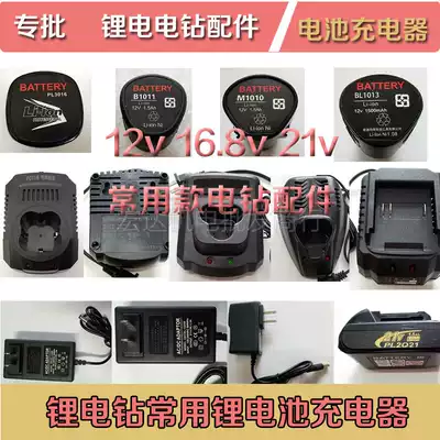 Jiongjie Lingyue Minghui Lu Shite Lithium electric drill 12 16 8 21v lithium battery charger original accessories
