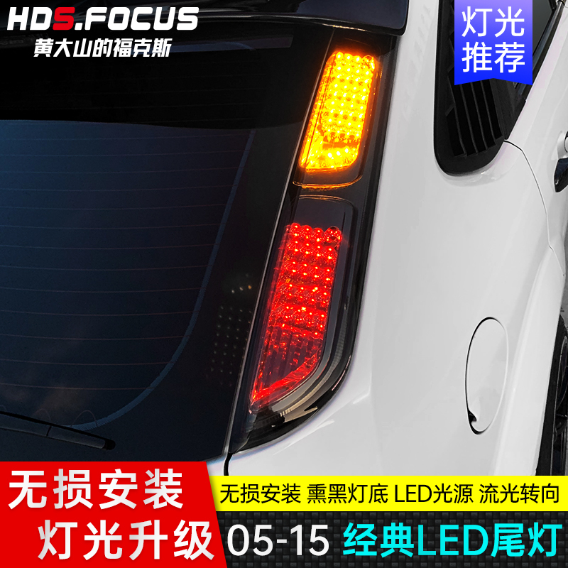 05-13 Classic Focus Modified Led Tail Light Assembly, Xiu Shan Flowing Light Turn Signal Upgrade, Taiwan Tiabao Hatchback 05-13 Classic Focus Modified Led Tail Light Assembly, Xiu Shan Flowing Light Turn Signal Upgrade, Taiwan Tiabao Hatchback