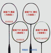 Lining Li Ning badminton racket energy 70I70B energy 75C75D all carbon professional single shot attack type