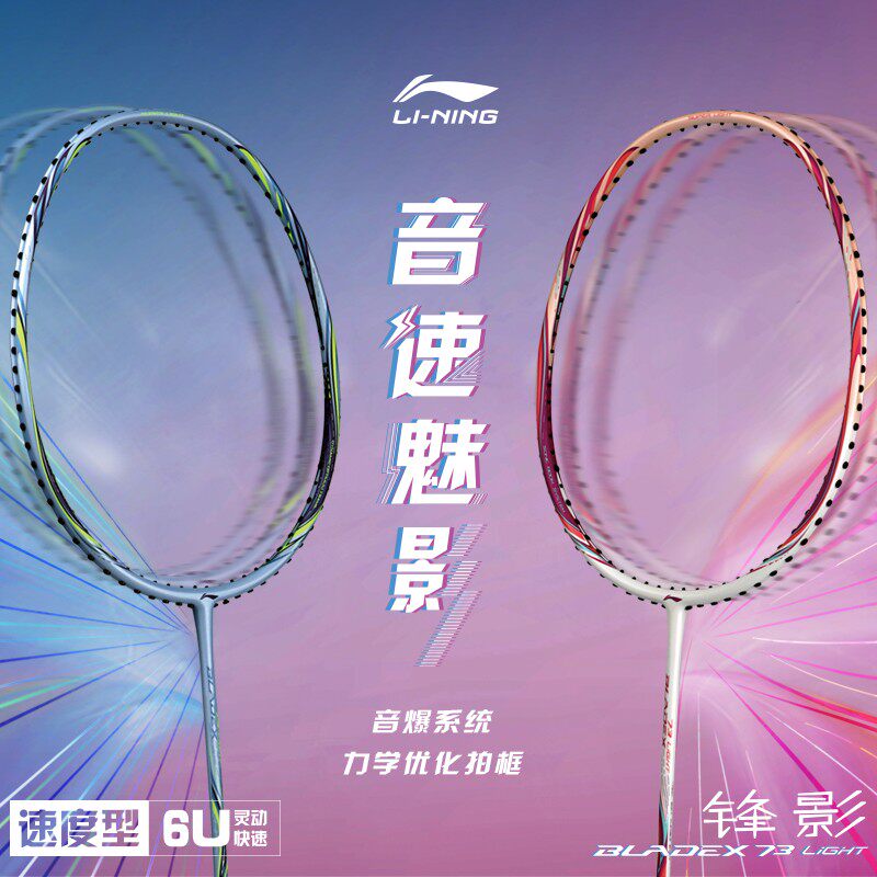 Li Ning full carbon badminton racket Fengying 73 6U ultra-light artifact training shot speed single shot