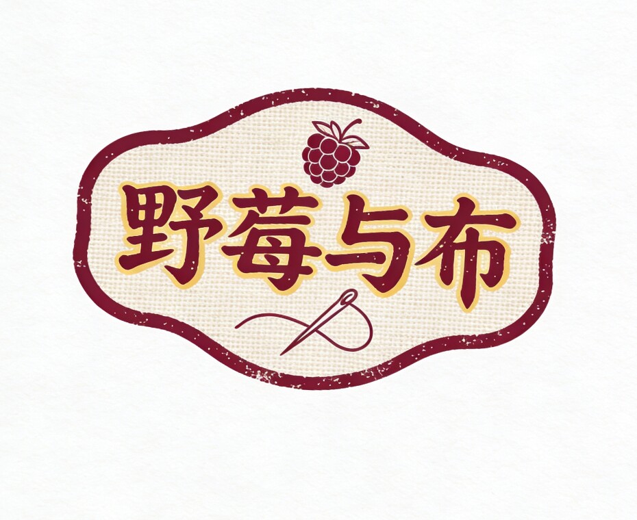 野莓与布自制
