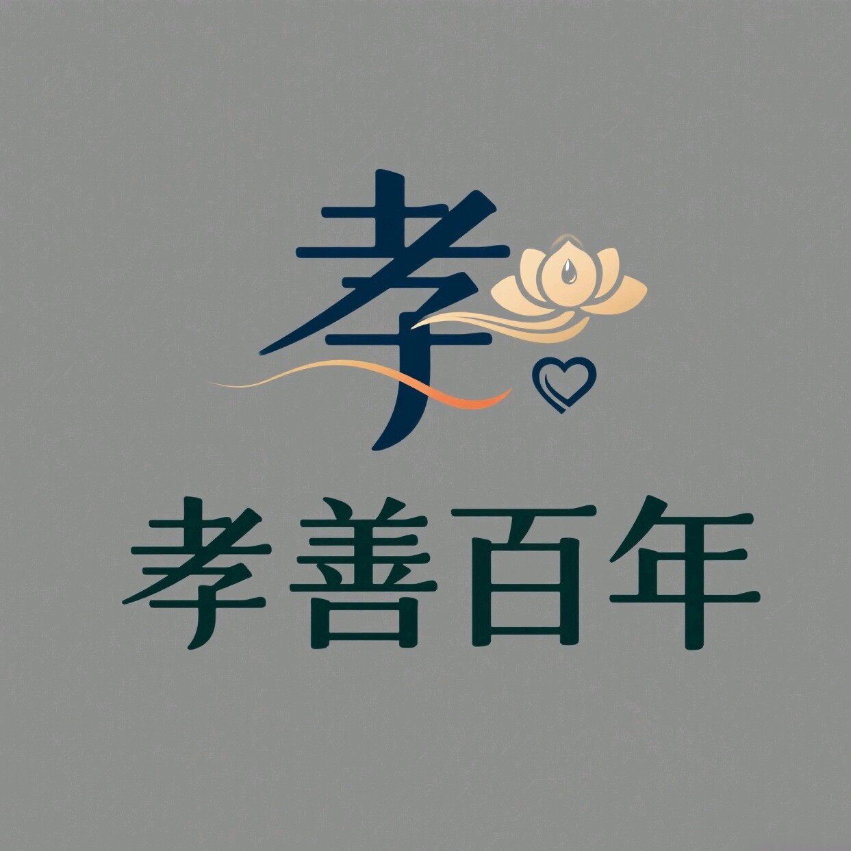 天缘服务中心