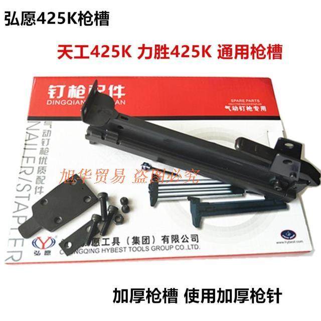Original Hongwang 425K original gun slot logo nail gun slot clip Universal force Sheng Tiangong