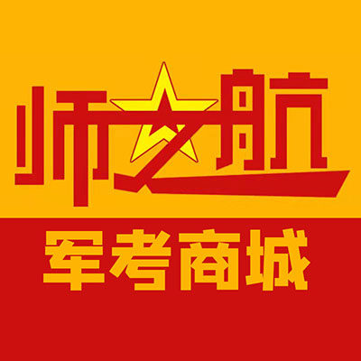 师之航军考教育