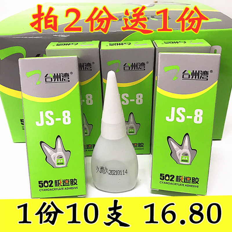 Taizhou Bay for a long time and extremely fast JS-8 extremely quick glue 502 instant glue instant powerful adhesive shoes with glue