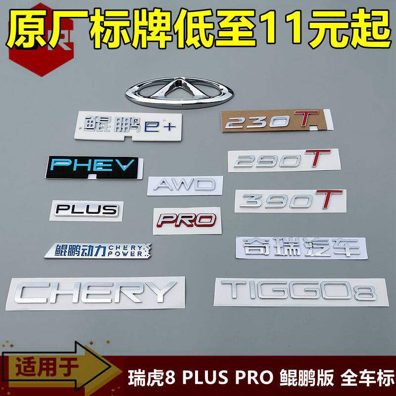 奇瑞瑞虎8PLUS尾门LOGO标：让你的车尾更有范儿，潮流升级！-汽车车标-淘宝好物网