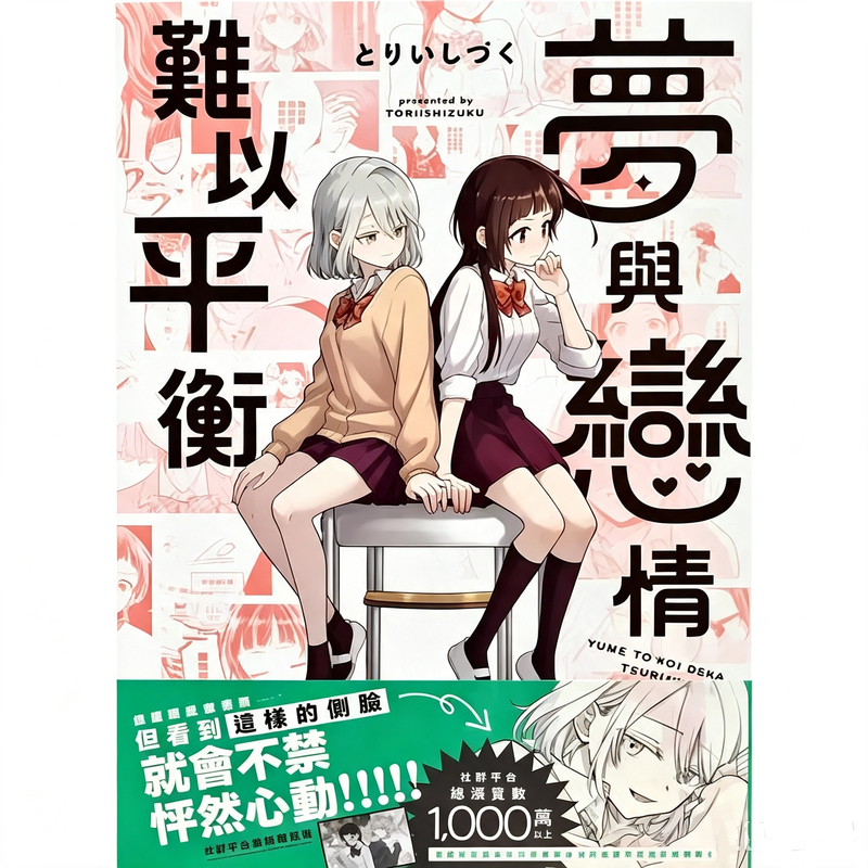 In Stock / Dongfan Comics / Dream and Love Are Hard to Balance (Complete) (First Edition Limited Edition)